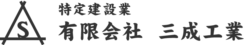 有限会社 三成工業｜特定建設業